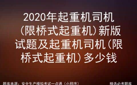 2020年起重机司机(限桥式起重机)新版试题及多少钱