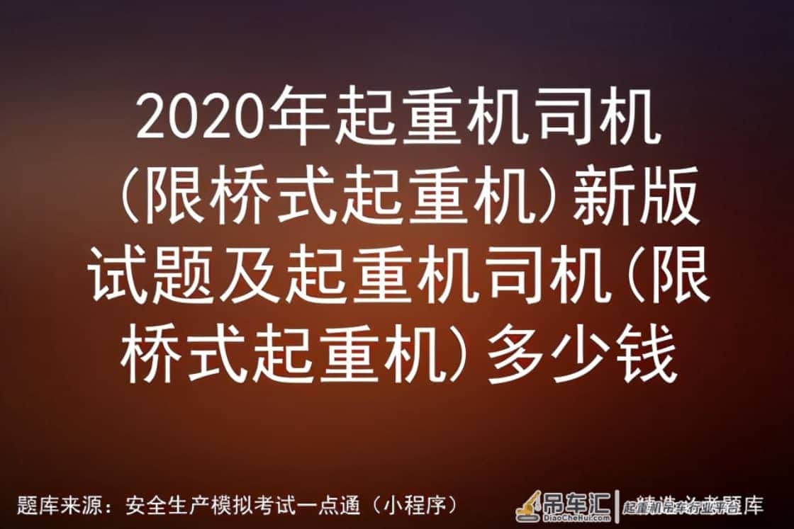 2020年起重机司机(限桥式起重机)新版试题及多少钱
