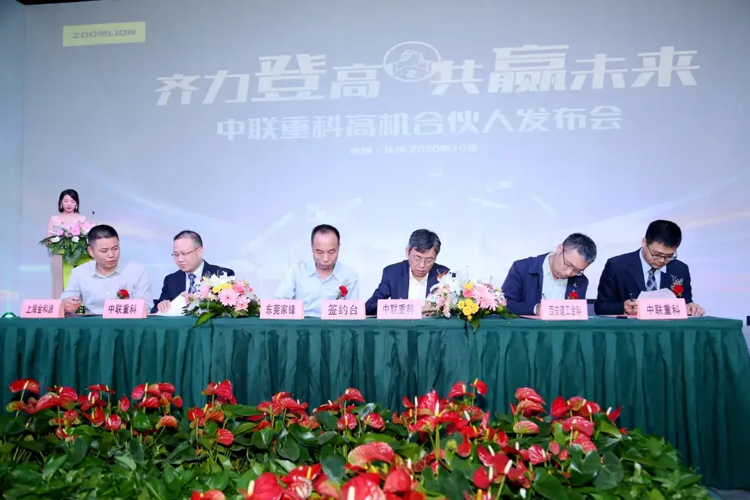 高机合伙人正式签约！中联重科打造高机租赁行业新发展格局