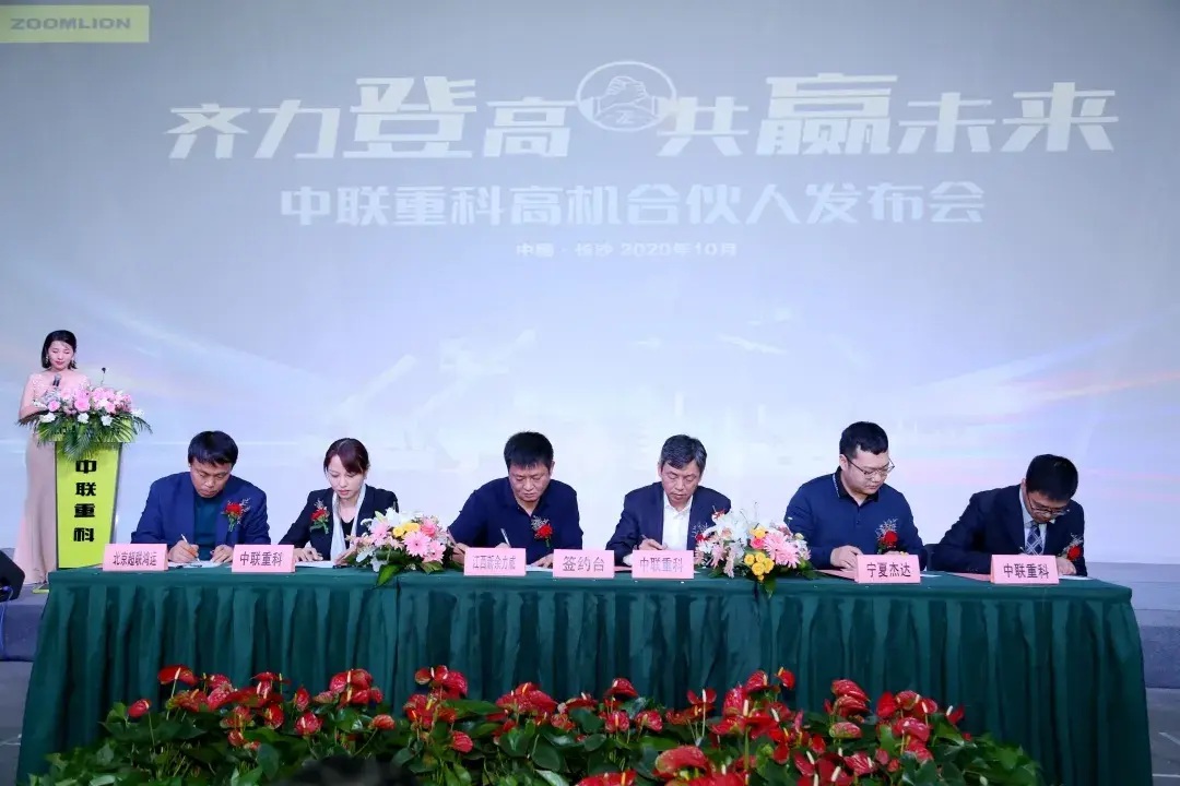 高机合伙人正式签约！中联重科打造高机租赁行业新发展格局