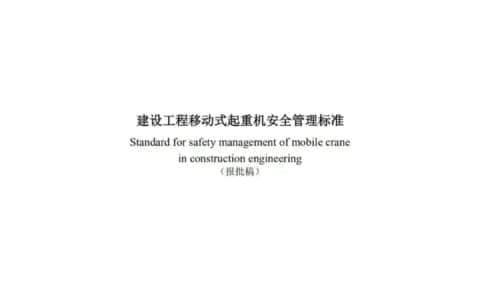 新规 | 浙江省移动式起重机安全管理新规定，即将出台！