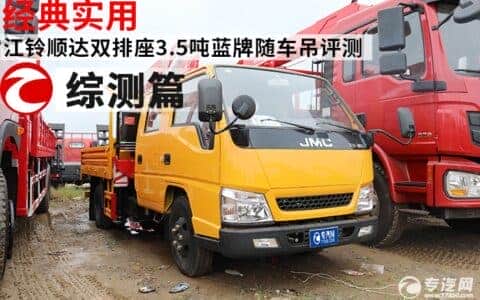 经典实用 江铃顺达双排座3.5吨蓝牌随车吊评测之综测篇