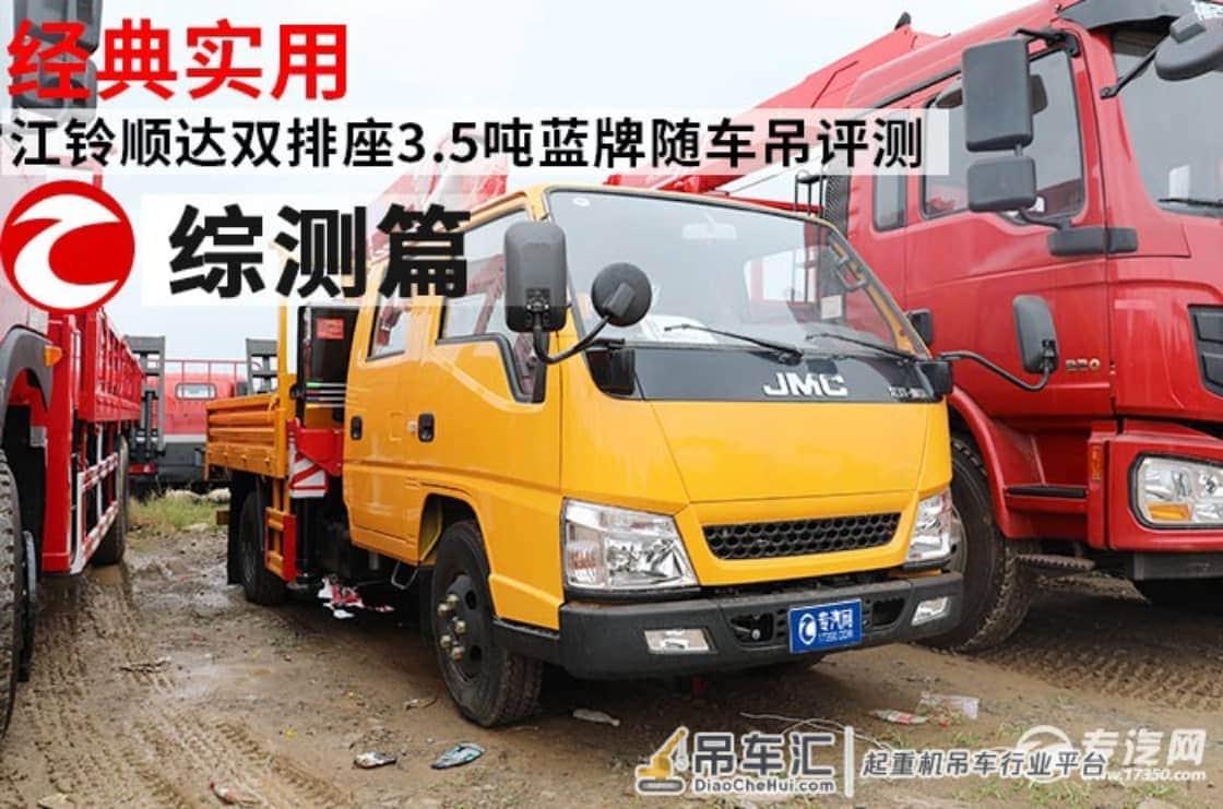 经典实用 江铃顺达双排座3.5吨蓝牌随车吊评测之综测篇
