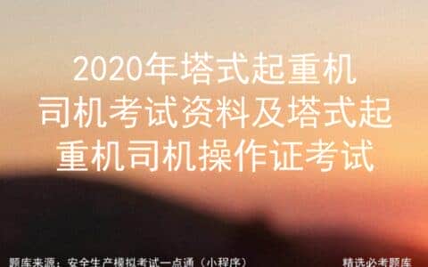 2020年塔式起重机司机考试资料及塔式起重机司机操作证考试