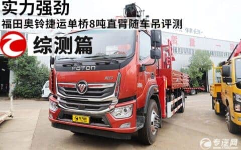 实力强劲 福田奥铃捷运单桥8吨直臂随车吊评测之综测篇