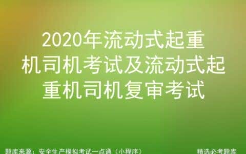 2020年流动式起重机司机考试及流动式起重机司机复审考试