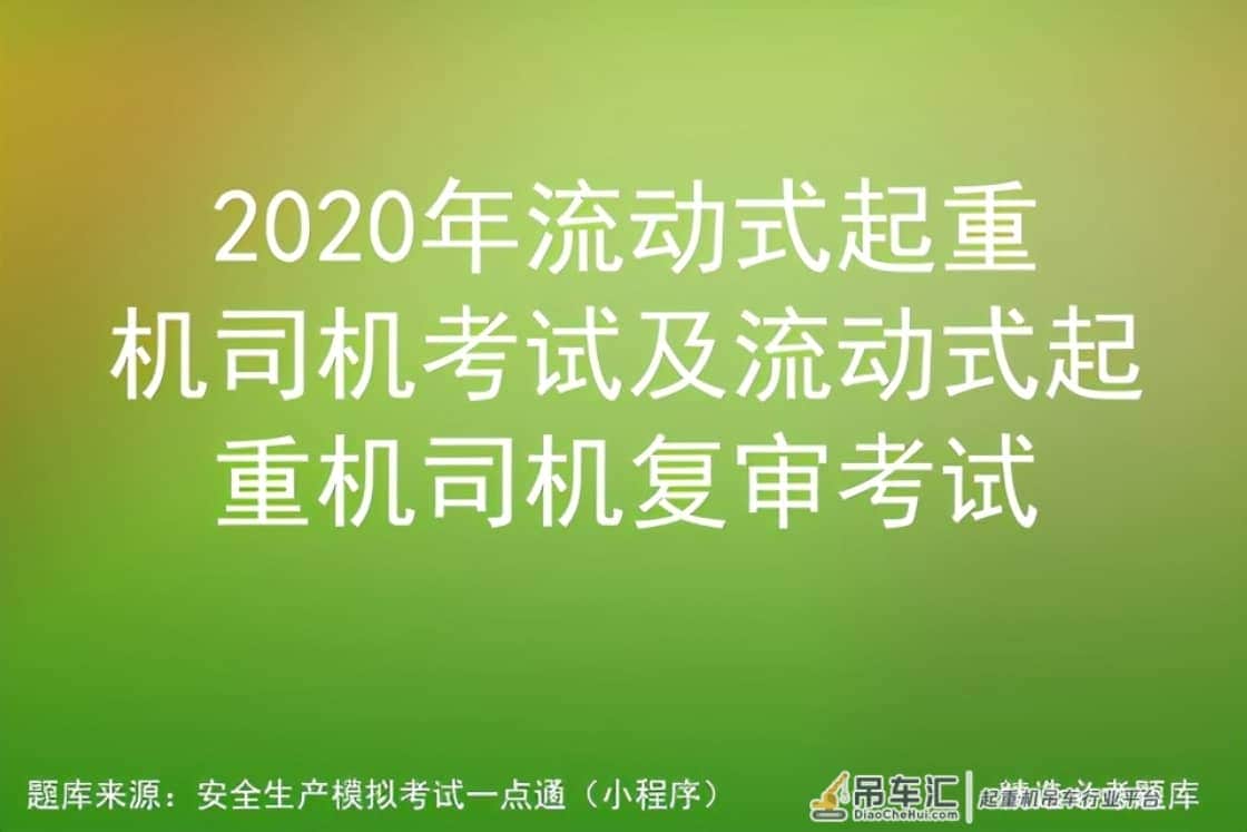 2020年流动式起重机司机考试及流动式起重机司机复审考试