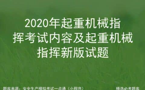 2020年起重机械指挥考试内容及起重机械指挥新版试题