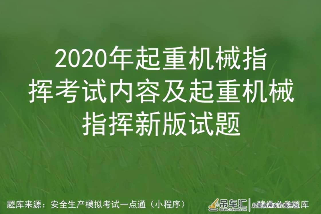 2020年起重机械指挥考试内容及起重机械指挥新版试题