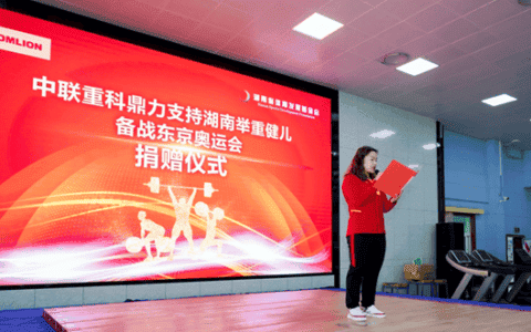 鼎力支持、责任担当 中联重科助力湖南举重队征战东京奥运