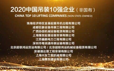 2020「中国吊装100强」发布，珠海金基荣登榜首