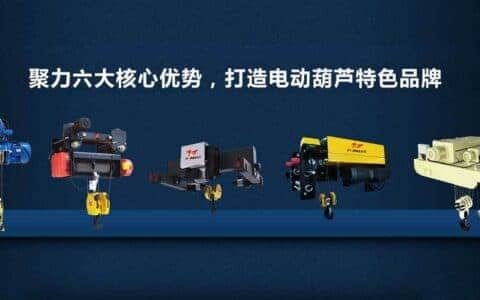 飞马起重|聚力六大核心优势，打造电动葫芦特色品牌