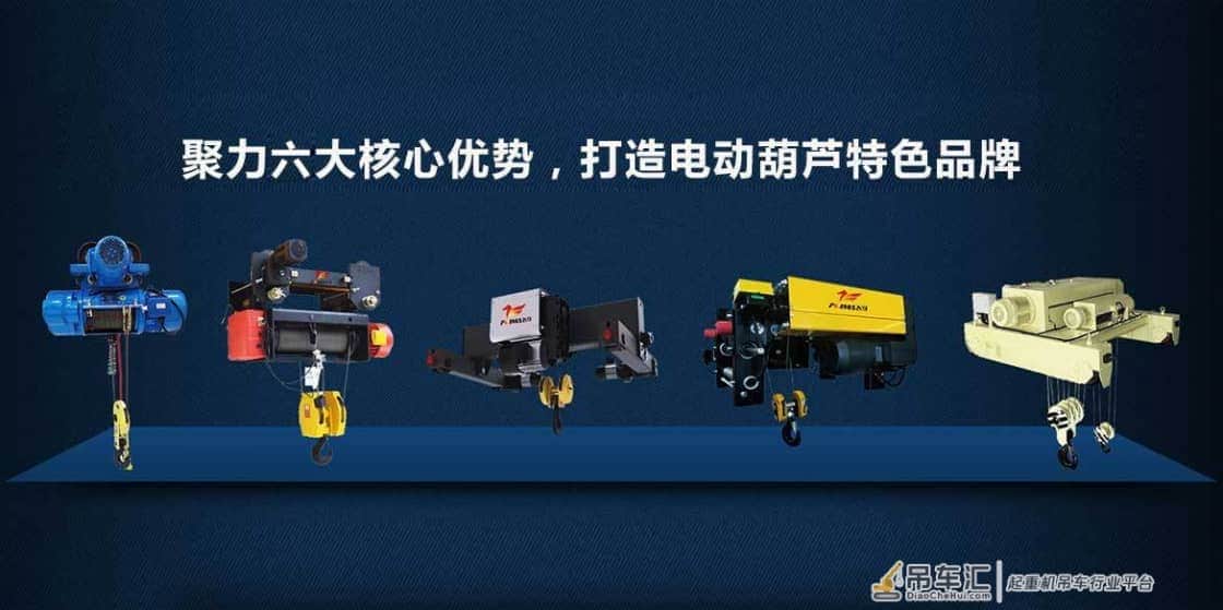飞马起重|聚力六大核心优势，打造电动葫芦特色品牌