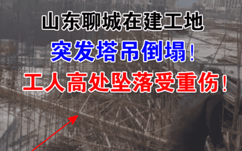 突发！山东聊城在建工地塔吊突然倒塌！塔吊司机高处坠落重伤昏迷！