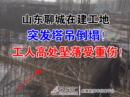 突发！山东聊城在建工地塔吊突然倒塌！塔吊司机高处坠落重伤昏迷！