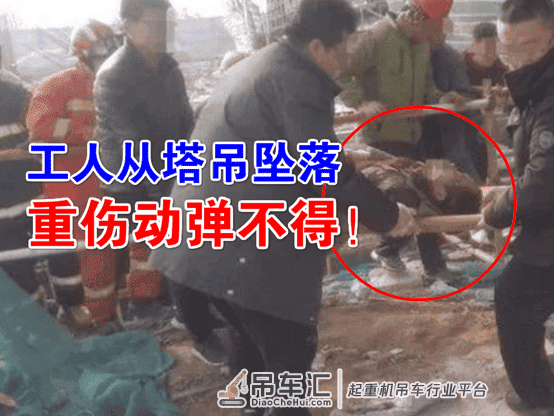 突发！山东聊城在建工地塔吊突然倒塌！塔吊司机高处坠落重伤昏迷！