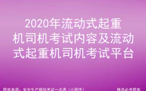 2020年流动式起重机司机考试内容及流动式起重机司机考试平台