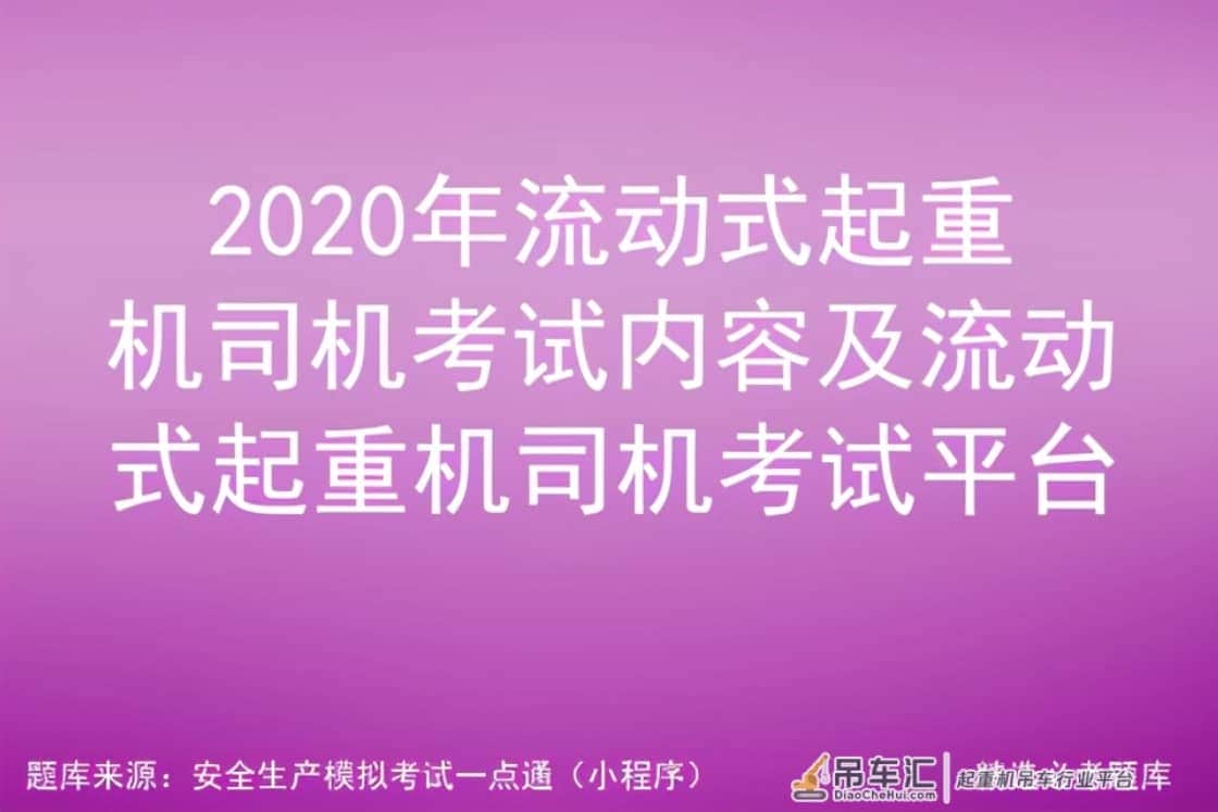 2020年流动式起重机司机考试内容及流动式起重机司机考试平台