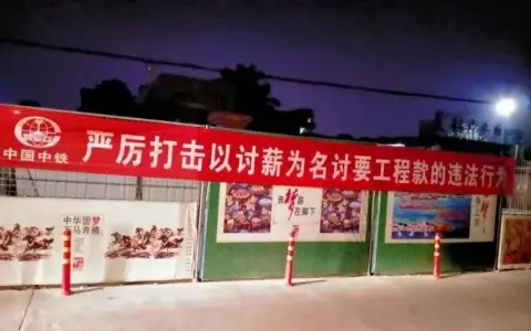 “以讨薪为名讨要工程款是违法行为”，你怎么看？