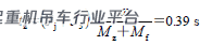 核电站起重机起升传动链制动冲击力分析
