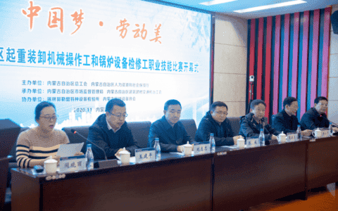 2020年“中国梦·劳动美”全区起重装卸机械操作工、锅炉设备检修工职业技能比赛在锡林郭勒盟特种设备检验所隆重开幕