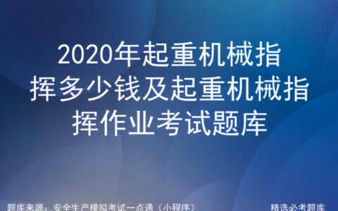 2020年起重机械指挥多少钱及起重机械指挥作业考试题库