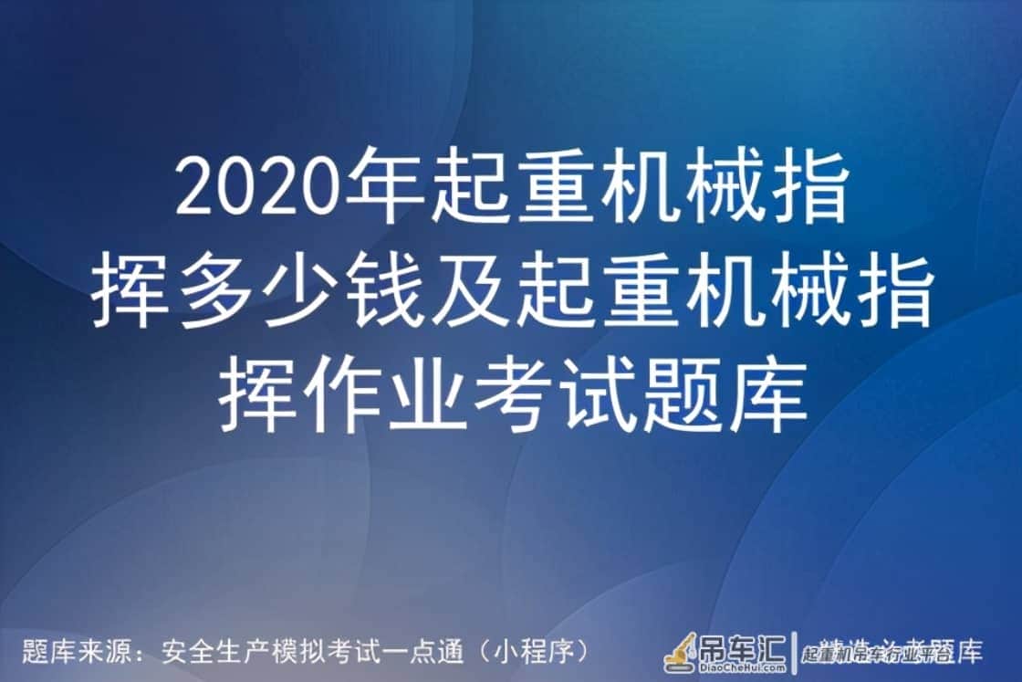 2020年起重机械指挥多少钱及起重机械指挥作业考试题库