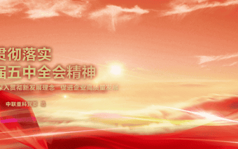 中联重科掀起学习贯彻落实党的十九届五中全会精神的热潮