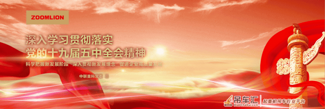 中联重科掀起学习贯彻落实党的十九届五中全会精神的热潮
