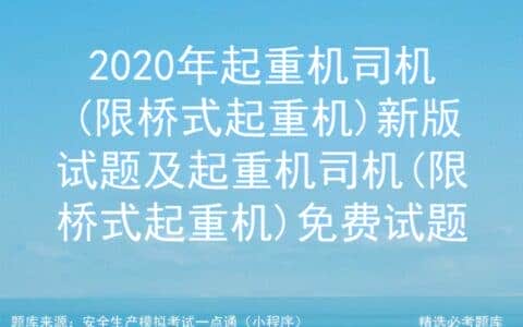 2020年起重机司机(限桥式起重机)新版试题及起重机免费试题