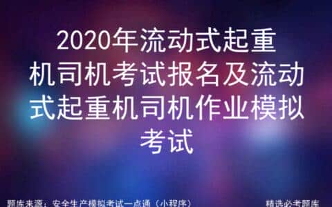 2020年流动式起重机司机考试报名及流动式司机作业模拟考试