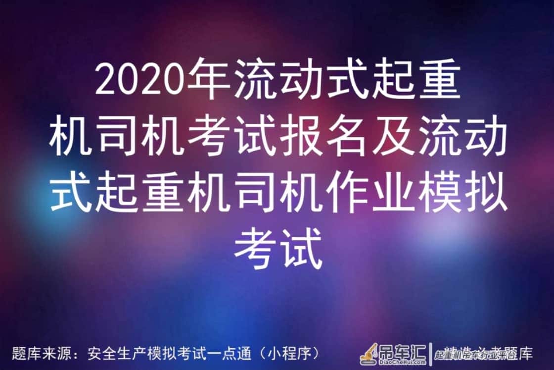 2020年流动式起重机司机考试报名及流动式司机作业模拟考试