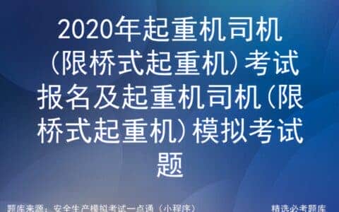 2020年起重机司机(限桥式起重机)考试报名及模拟考试题