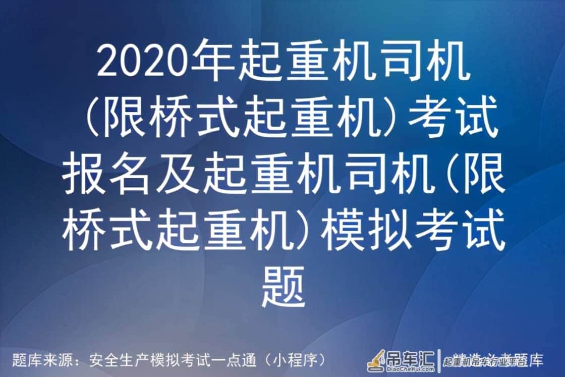 2020年起重机司机(限桥式起重机)考试报名及模拟考试题