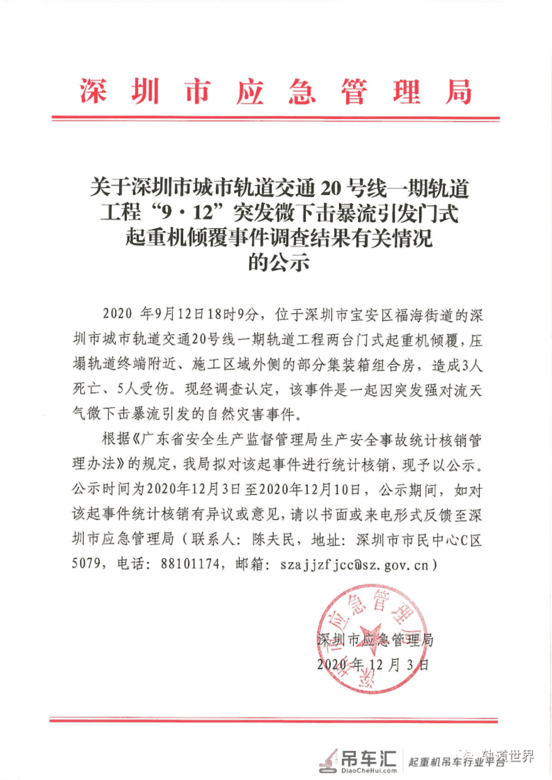 深圳地铁20号线一期9.12龙门吊倒塌调查结果公布