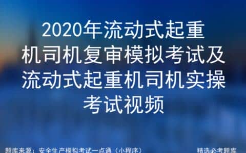 2020年流动式起重机司机复审模拟考试及实操考试视频