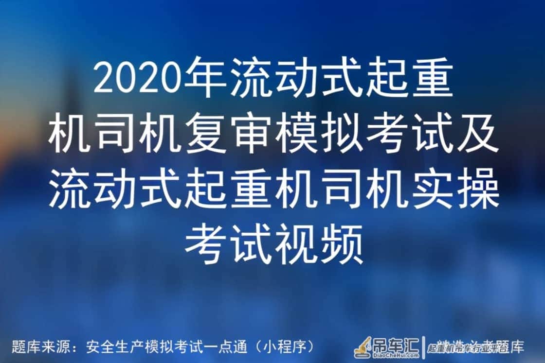 2020年流动式起重机司机复审模拟考试及实操考试视频