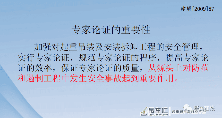 起重吊装及安装拆卸工程专家论证