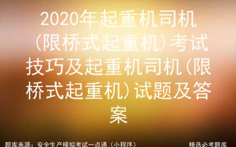 起重机司机(限桥式起重机)考试技巧及起重机司机试题及答案
