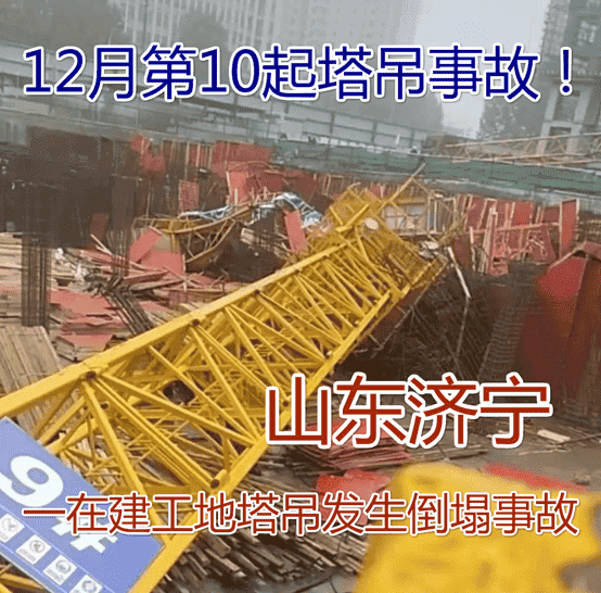 突发！12月第10起塔吊事故！山东济宁一在建工地塔吊突然倒塌！