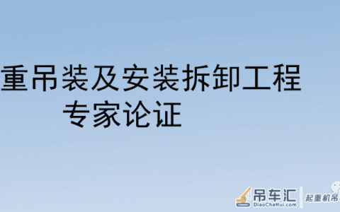 起重吊装及安装拆卸工程专家论证