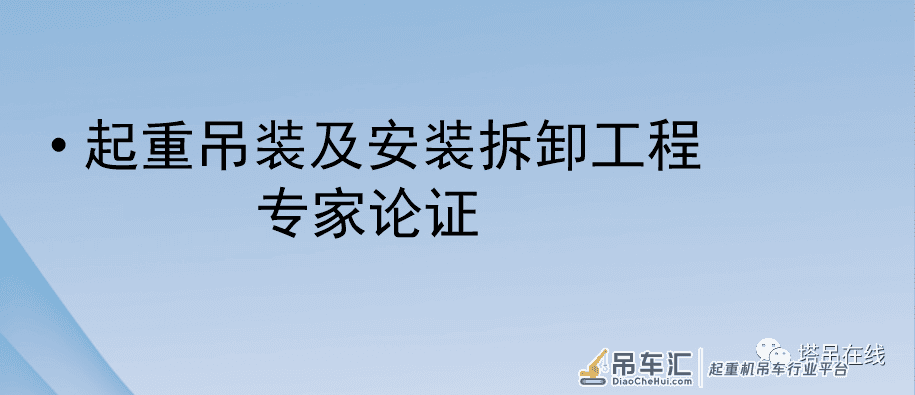 起重吊装及安装拆卸工程专家论证