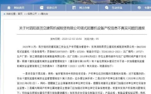 泗阳县顶立建筑机械租赁有限公司因塔式起重机产权信息不实被曝光