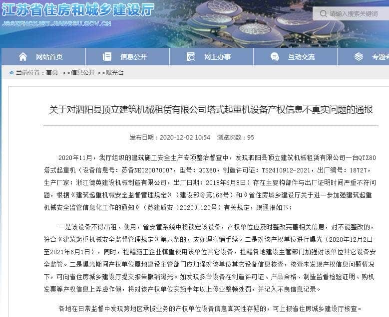 泗阳县顶立建筑机械租赁有限公司因塔式起重机产权信息不实被曝光