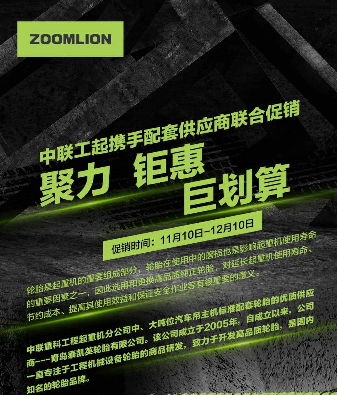 中联重科起重机携手轮胎配套供应商联合促销