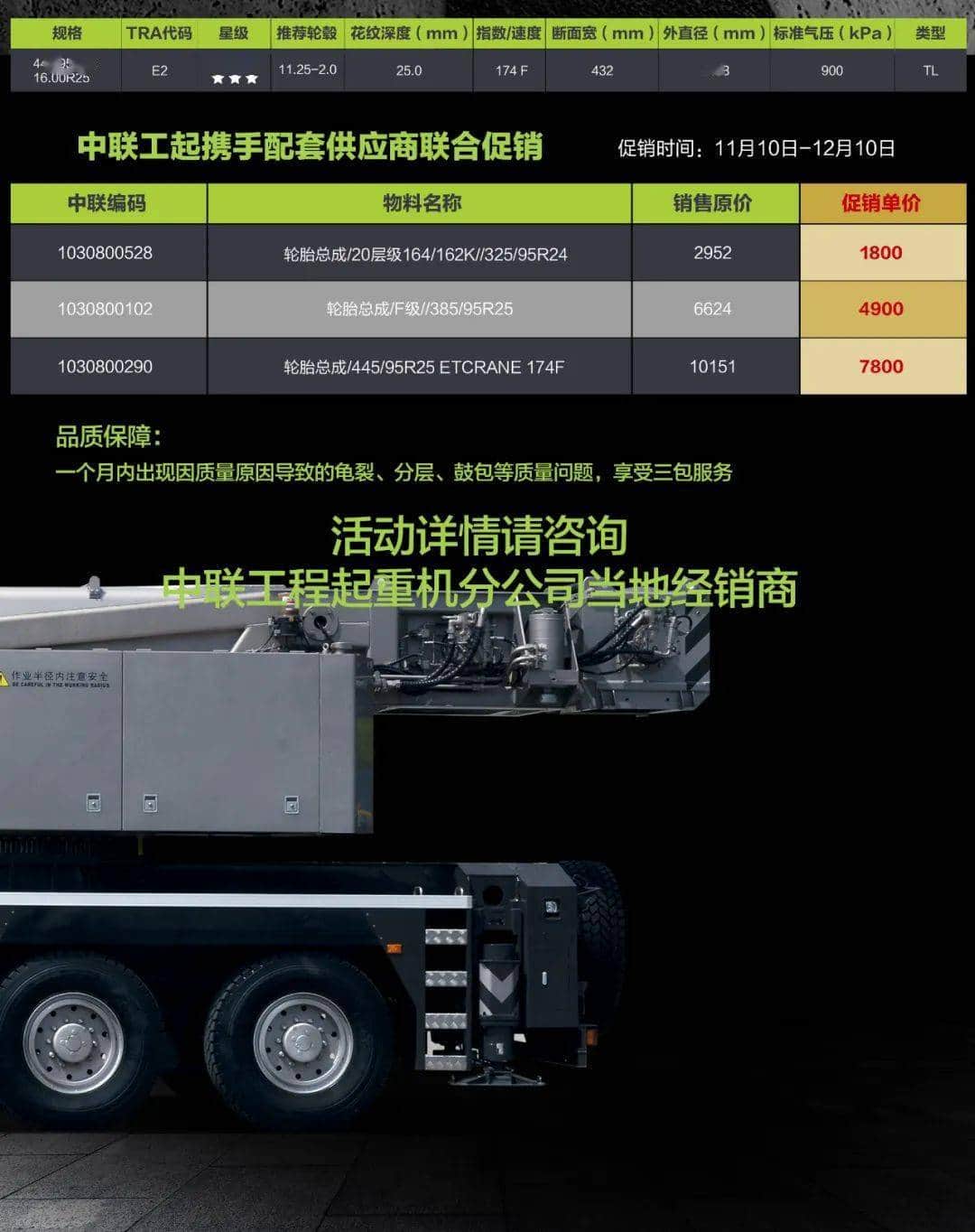 中联重科起重机携手轮胎配套供应商联合促销