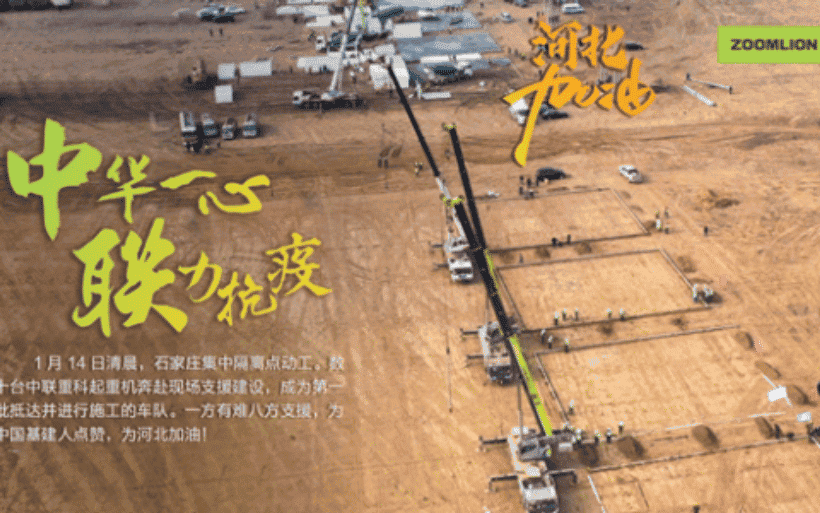 中华一心，联力抗疫！中联重科小绿奇迹军团全力援建石家庄隔离点