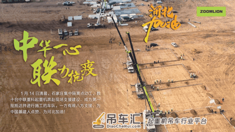 中华一心，联力抗疫！中联重科小绿奇迹军团全力援建石家庄隔离点
