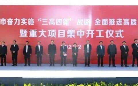 四大班子领导齐见证！“三一中起”正式竣工投产！