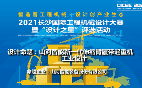 大赛行业对接（四） | 山河智能设计命题：山河智能新一代伸缩臂履带起重机工业设计